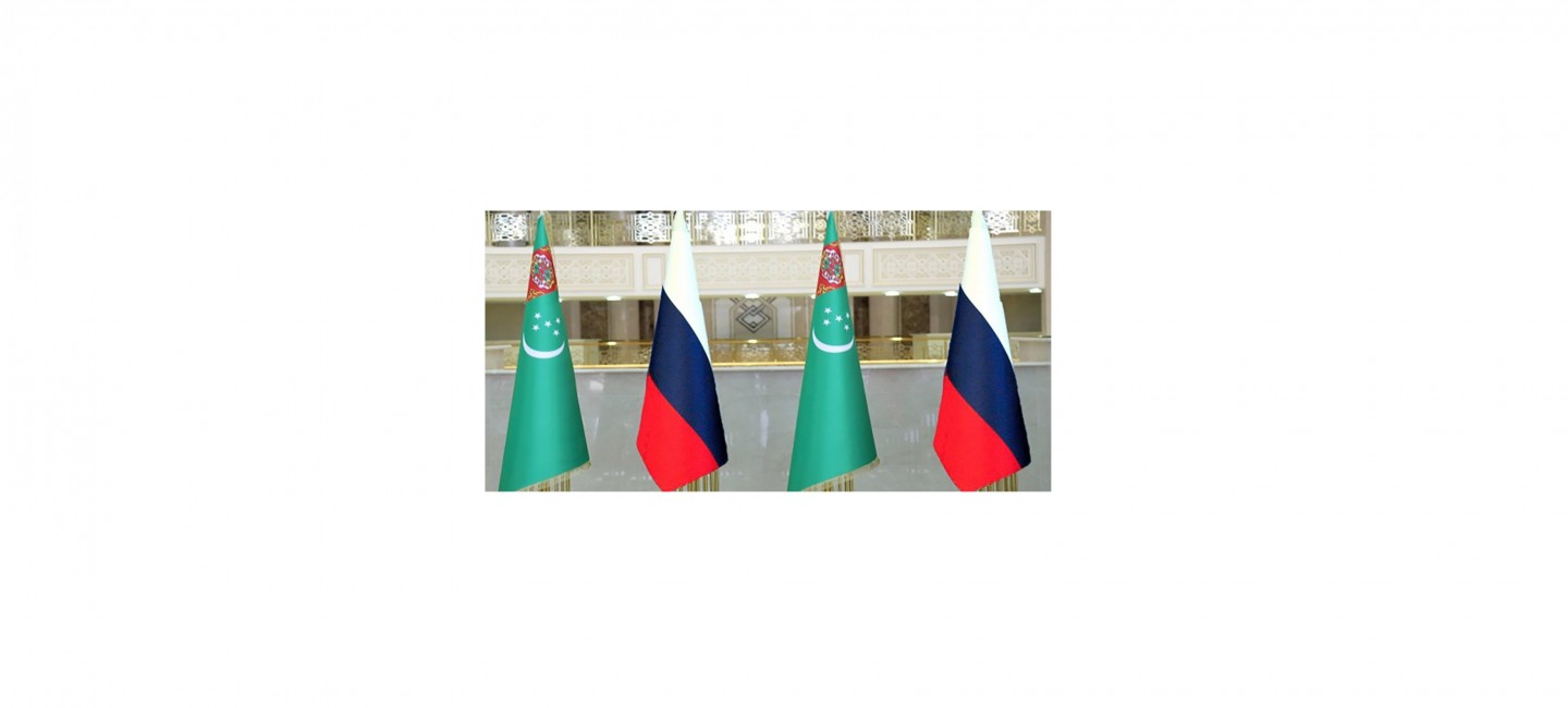 Укрепление договорно-правовой базы туркмено-российского стратегического сотрудничества
